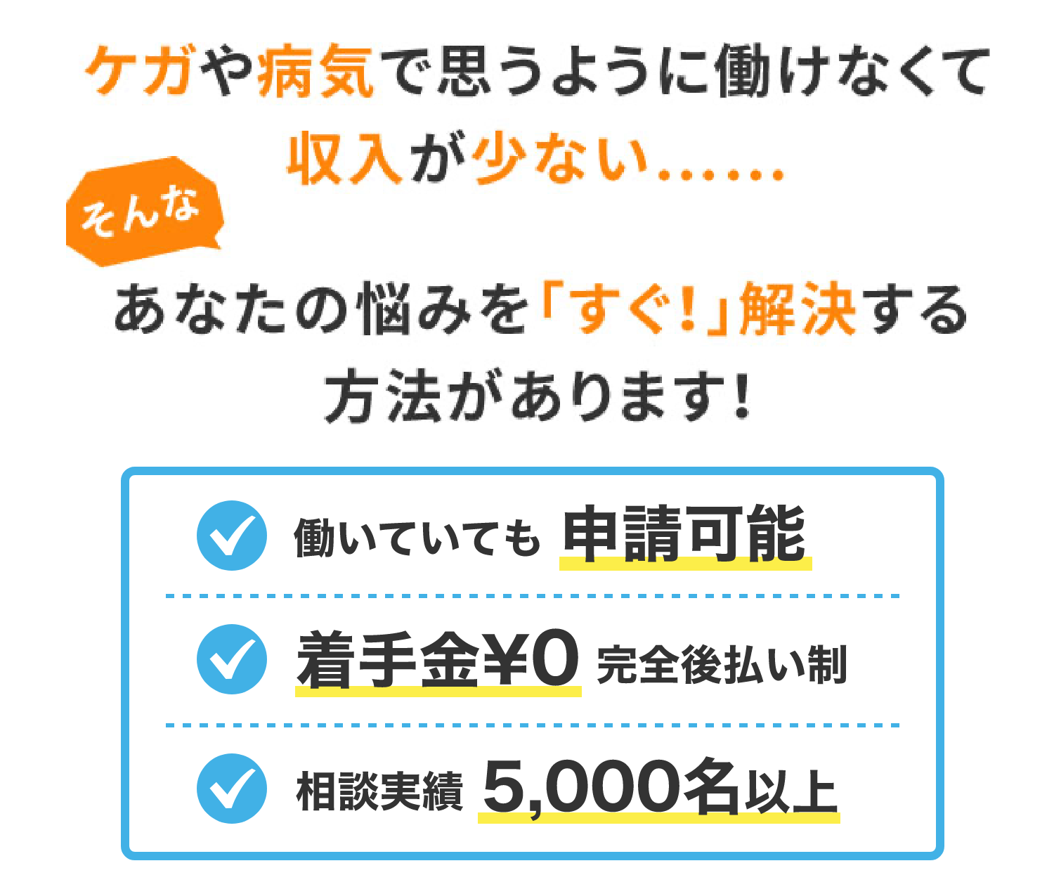 ケガや病気で思うように働けなくて収入が少ない……そんな、あなたの悩みを「すぐ！」解決する方法があります！働いていても申請可能 着手金¥0 完全後払い制 相談実績5,000名以上